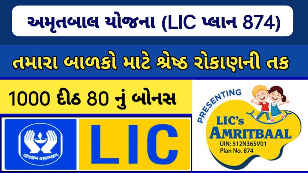 LIC Amritbaal Plan 874