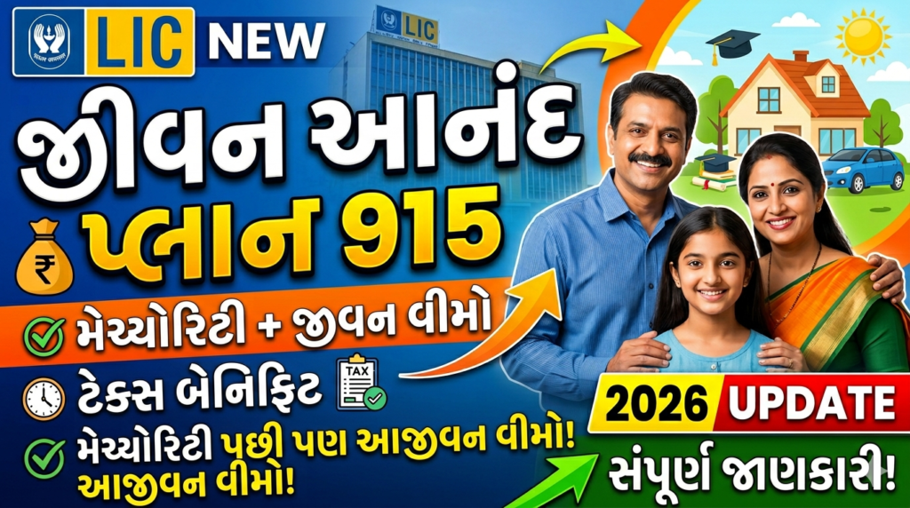 LIC's New Jeevan Anand plan 915 Full Ditail in Gujarati