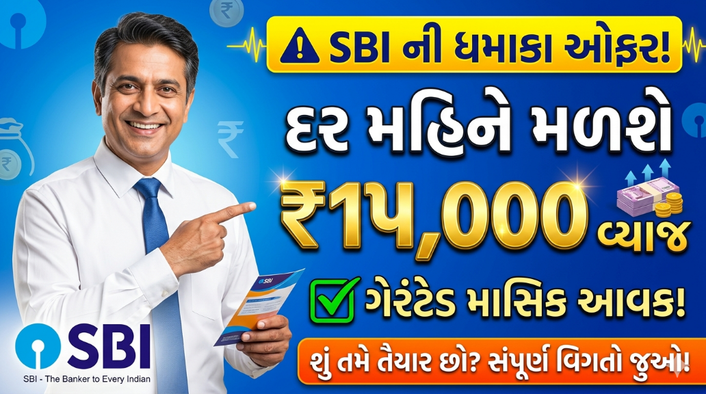 SBI Dhamaka Offer! Earn ₹15,000 Interest Every Month | SBI Monthly Income Scheme 2026