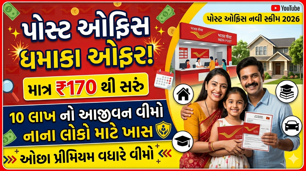 પોસ્ટ ઓફિસ ધમાકા ઓફર ૨૦૨૬: માત્ર ₹૧૭૦ માં મેળવો ₹૧૦ લાખનો આજીવન વીમો!Post Office Suraksha Policy Details in Gujarati)
