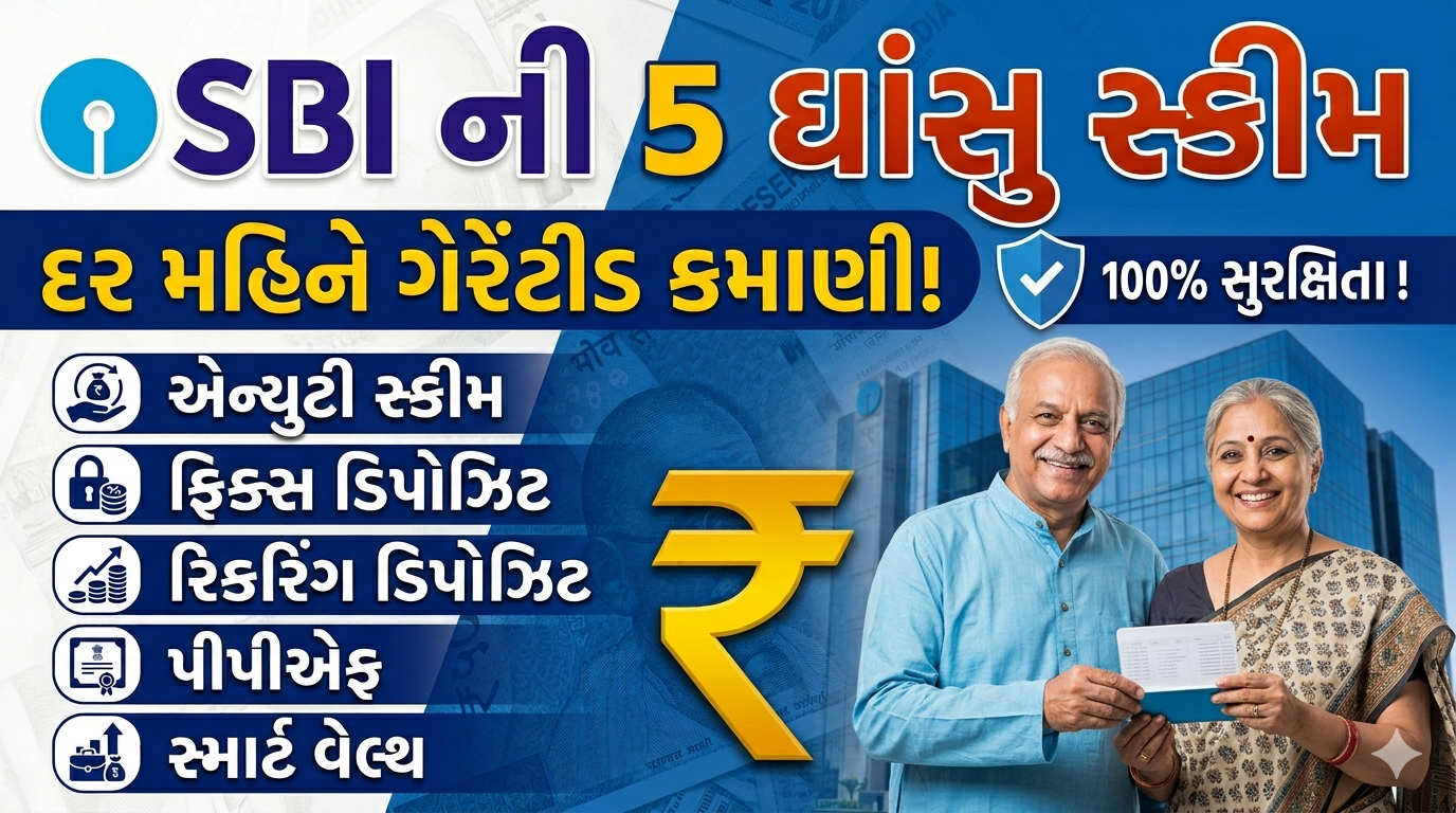 SBI ની આ 5 શાનદાર સ્કીમમાં રોકાણ કરો: મળશે ગેરંટીડ વળતર અને ₹11,000 થી ₹15,000 સુધીની દર મહિને રેગ્યુલર કમાણી