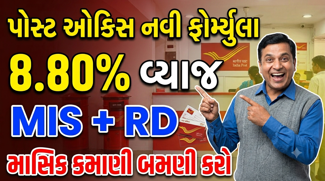 પોસ્ટ ઓફિસ MIS + RD ધમાકેદાર ટ્રીક | Post Office MIS 8.80% Returns