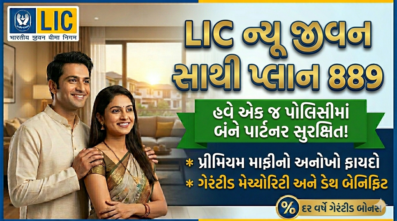 LIC નો નવો જીવન સાથી પ્લાન 889 | LIC New Jeevan Sathi Plan Details in Gujarati