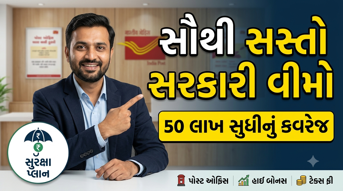 ​પોસ્ટ ઓફિસ લાઇફ ઇન્સ્યોરન્સ પ્લાન 2026: 50 લાખની સૌથી સસ્તી સરકારી 'સુરક્ષા' પોલિસી?