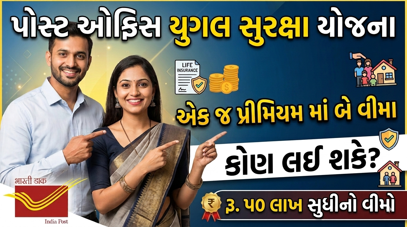 યુગલ સુરક્ષા યોજના: એક જ પ્રીમિયમમાં પતિ-પત્ની બંને માટે પોસ્ટ ઓફિસની શ્રેષ્ઠ વીમા પોલિસી