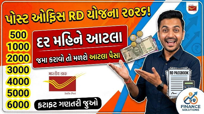 Post Office RD Scheme 2026: દર મહિને આટલા જમા કરાવો તો મળશે આટલા પૈસા! | ગણતરી જુઓ
