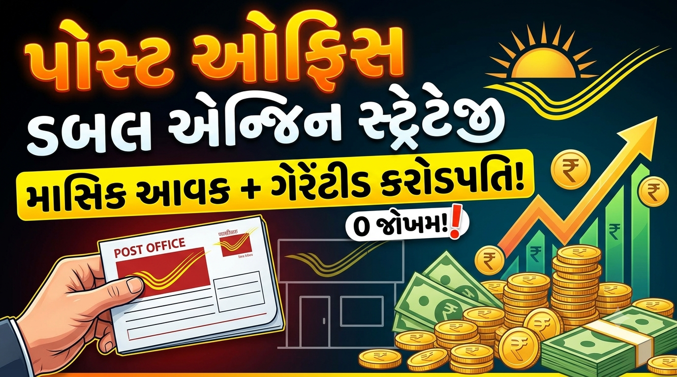 પોસ્ટ ઓફિસ ડબલ એન્જિન સ્ટ્રેટેજી (MIS + PPF): ઝીરો રિસ્ક સાથે કરોડપતિ બનવાનો સ્માર્ટ રસ્તો