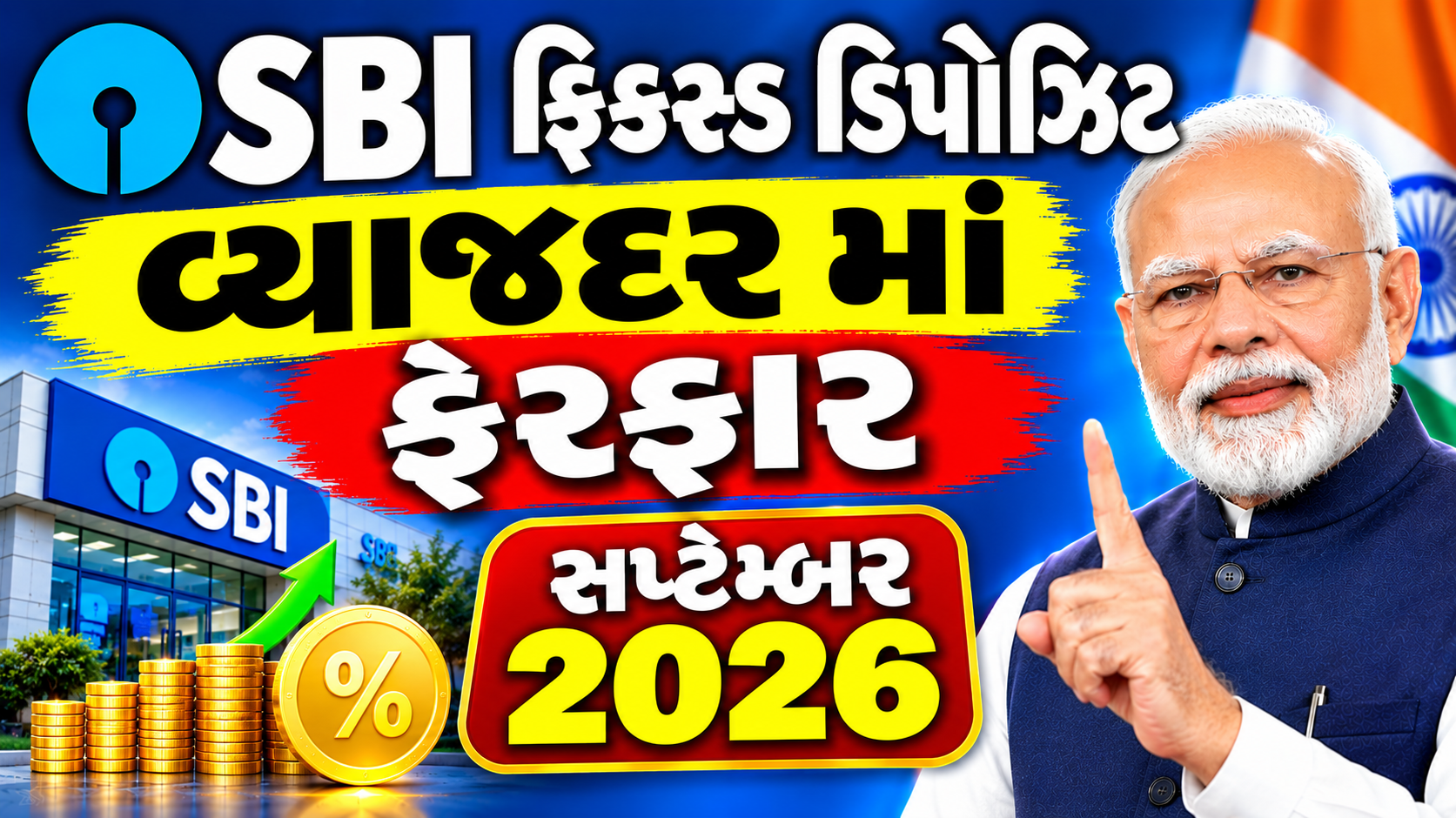 SBI ની તમામ સ્કીમોના નવા વ્યાજદરો જાહેર!