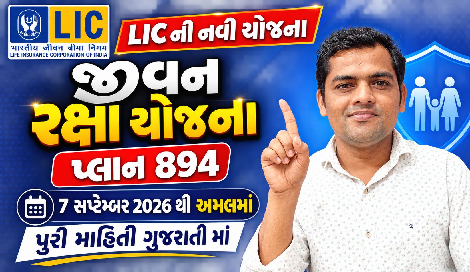 LIC ની નવી યોજના જીવન રક્ષા પ્લાન (નંબર 894) ઓછા પ્રીમિયમ માં વધારે વીમો LIC Jeevan Raksha Plan 894