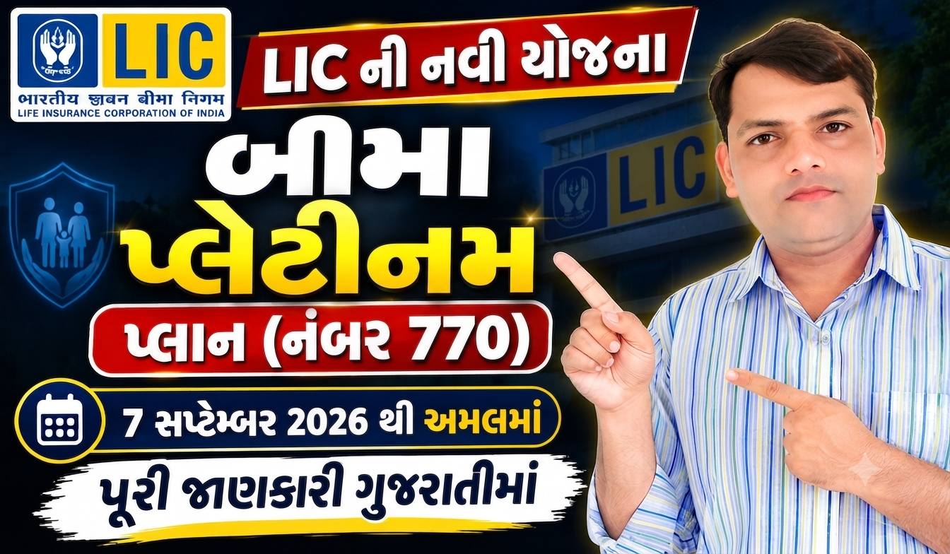 LIC Bima Platinum Plan 770: ભવિષ્યની સુરક્ષા અને શાનદાર વળતર આપતી નવી યોજનાની સંપૂર્ણ માહિતી