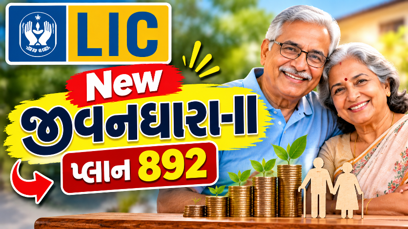 LIC New Jeevan Dhara-II Plan 892: નિવૃત્તિ પછી પેન્શન મેળવવાની સંપૂર્ણ માહિતી